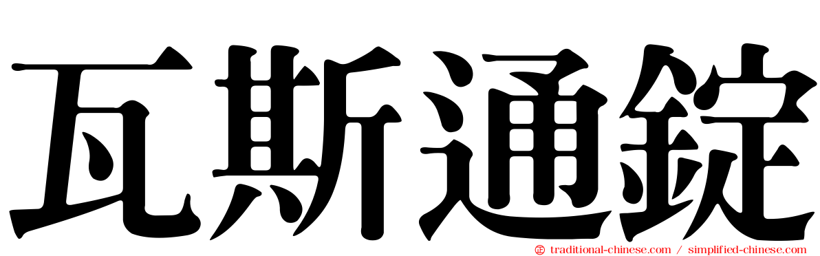 瓦斯通錠
