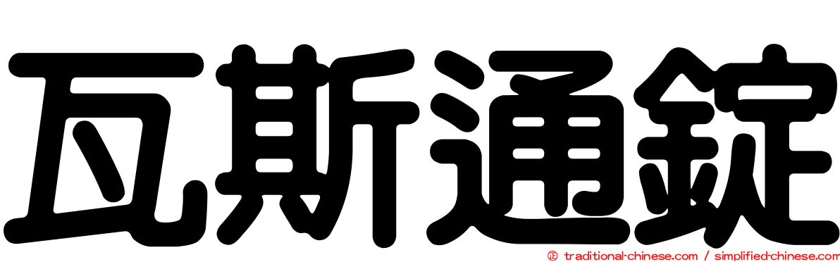 瓦斯通錠