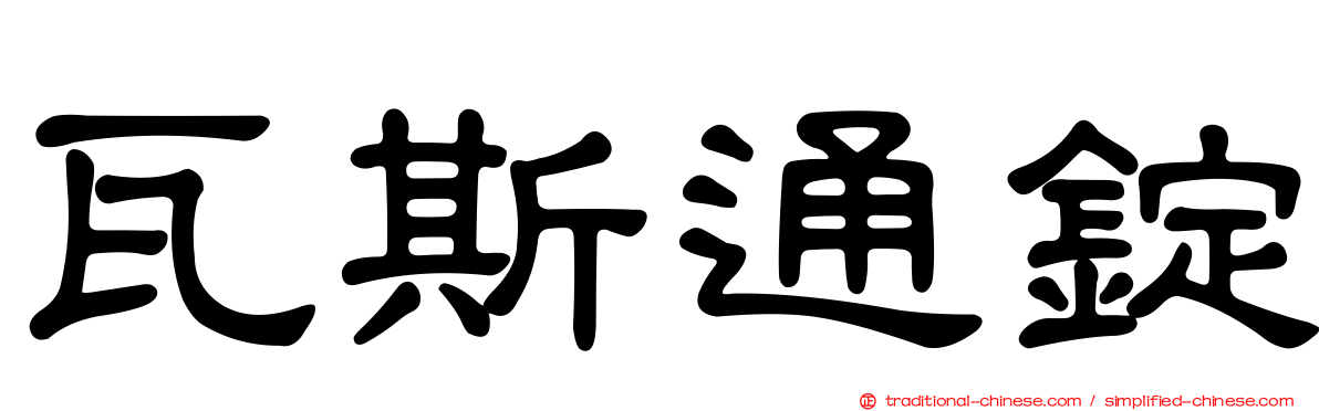 瓦斯通錠