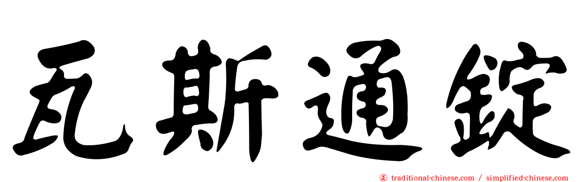 瓦斯通錠