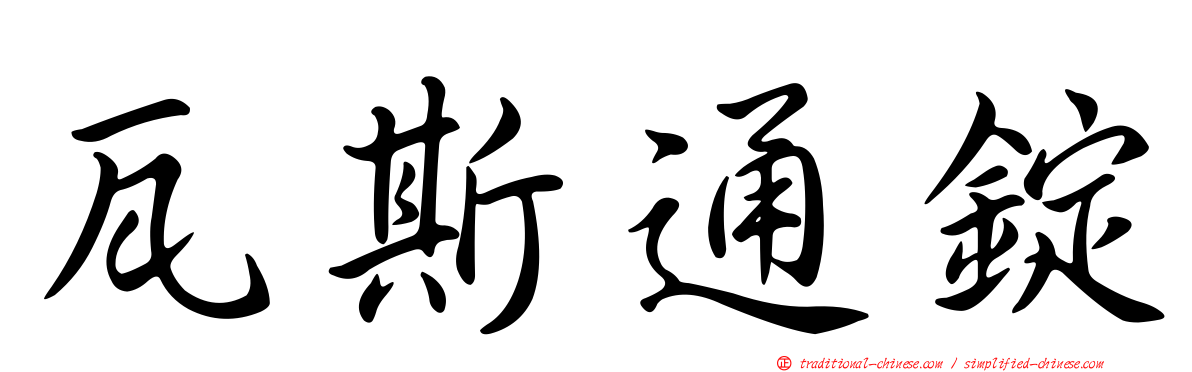 瓦斯通錠