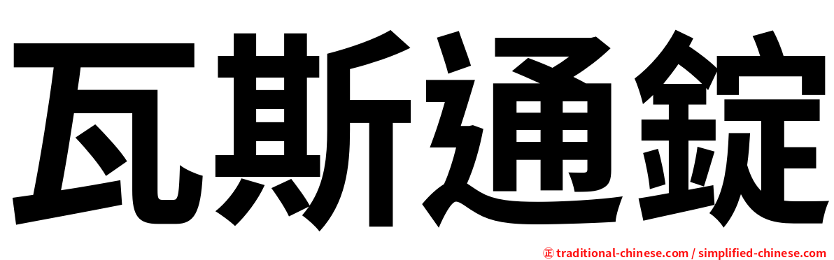 瓦斯通錠