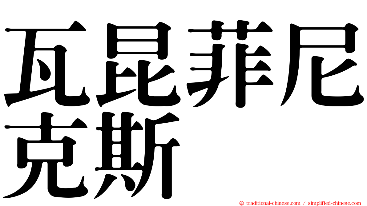 瓦昆菲尼克斯