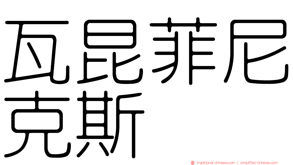 瓦昆菲尼克斯