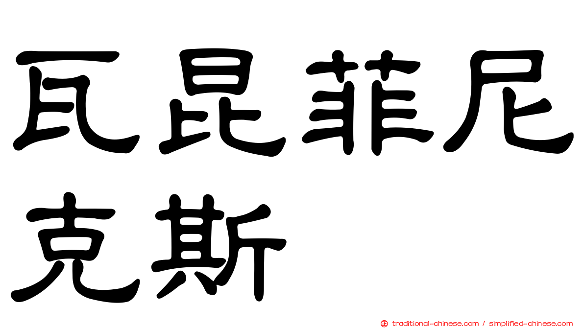 瓦昆菲尼克斯