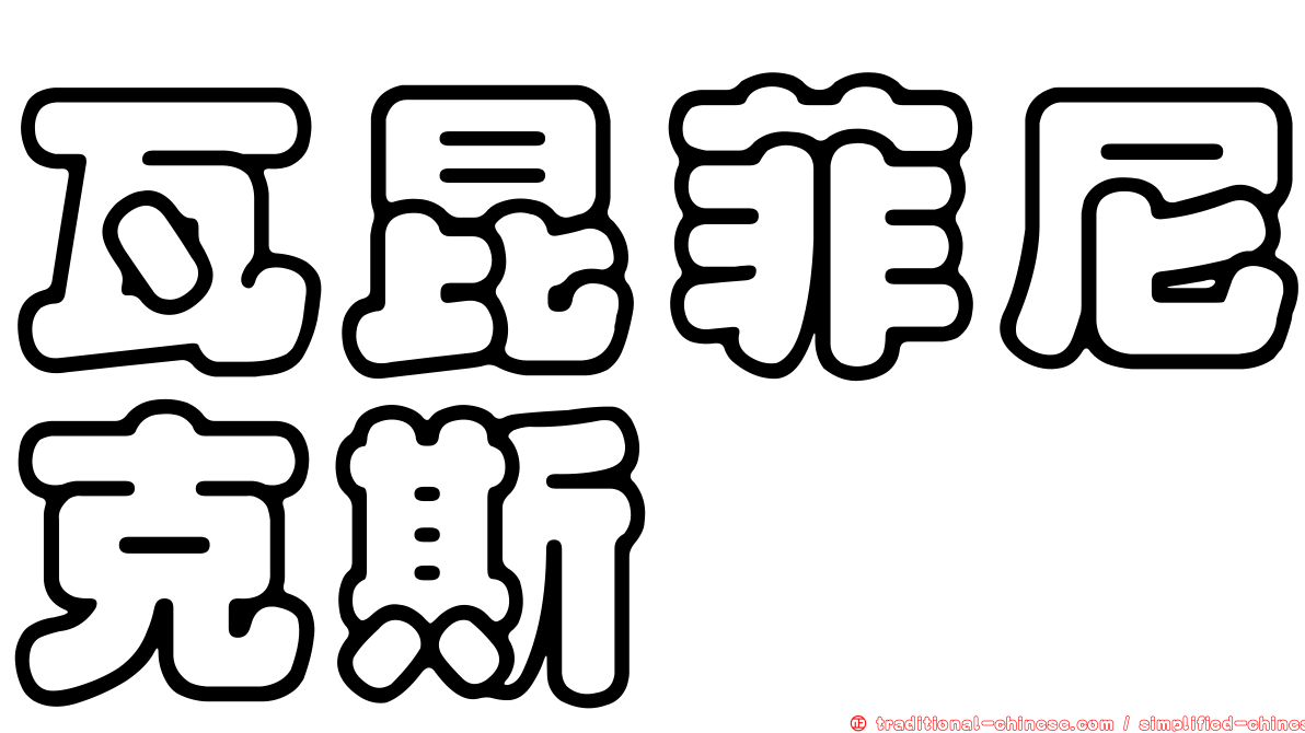 瓦昆菲尼克斯