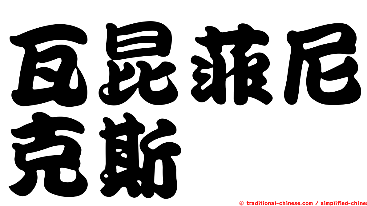 瓦昆菲尼克斯