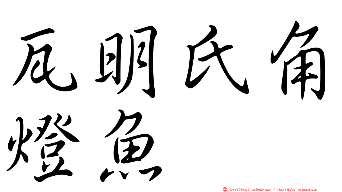 瓦明氏角燈魚