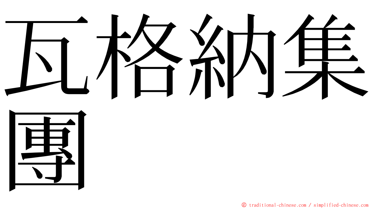 瓦格納集團 ming font