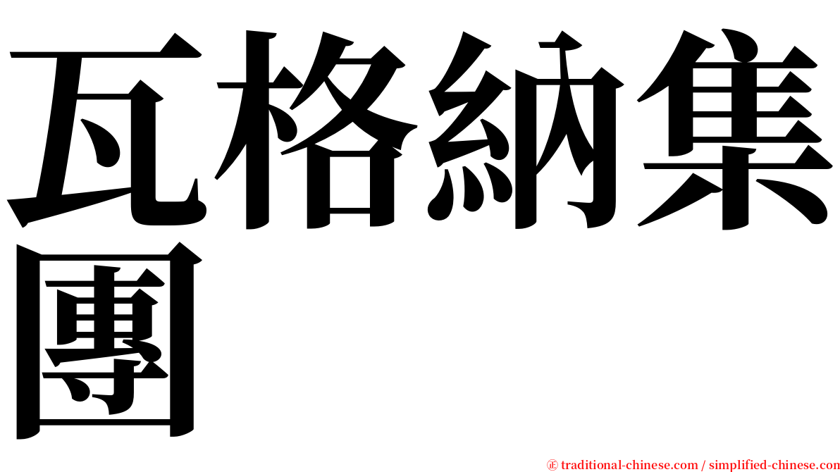 瓦格納集團 serif font