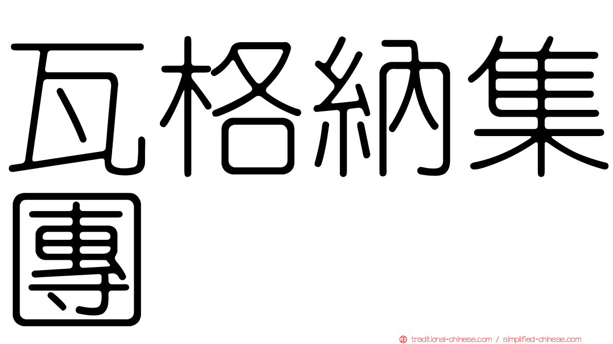 瓦格納集團