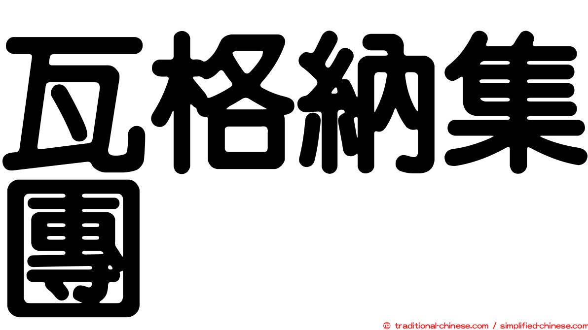 瓦格納集團