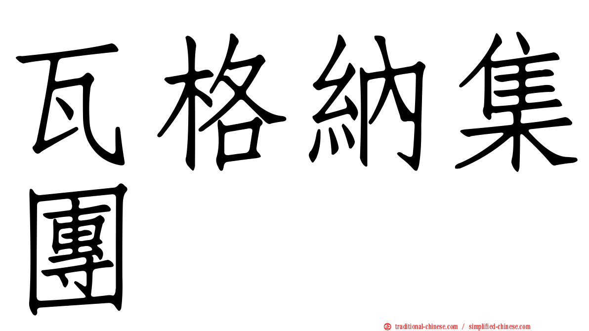 瓦格納集團