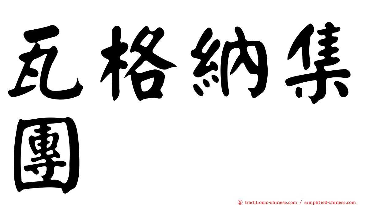 瓦格納集團