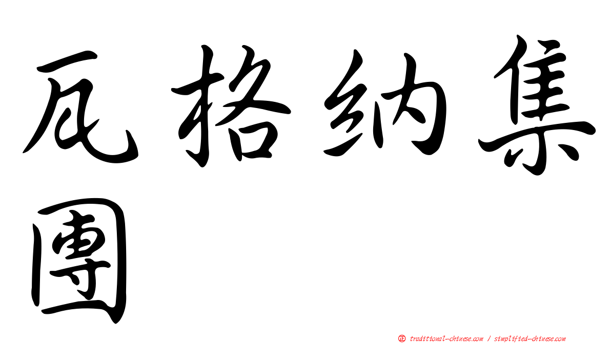 瓦格納集團