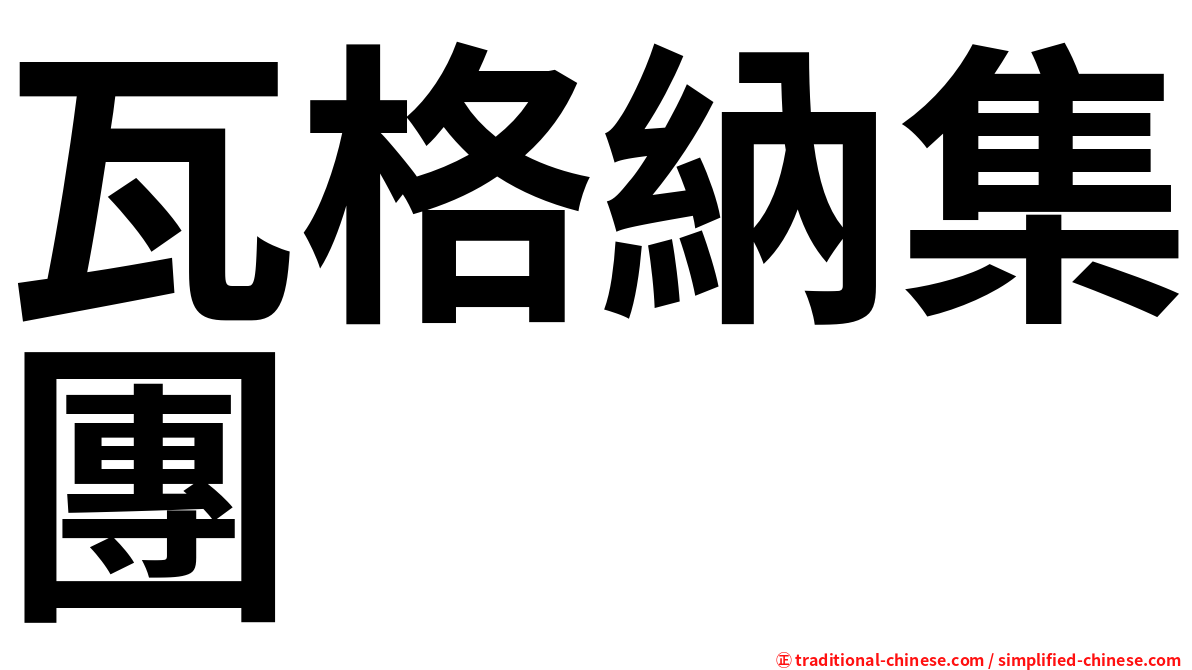 瓦格納集團