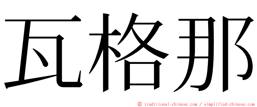 瓦格那 ming font
