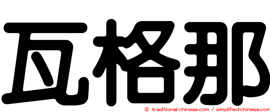 瓦格那