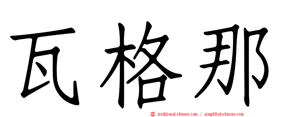 瓦格那