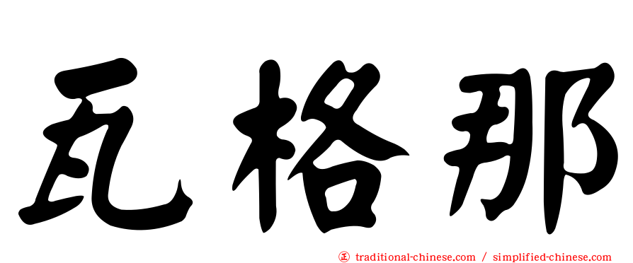 瓦格那