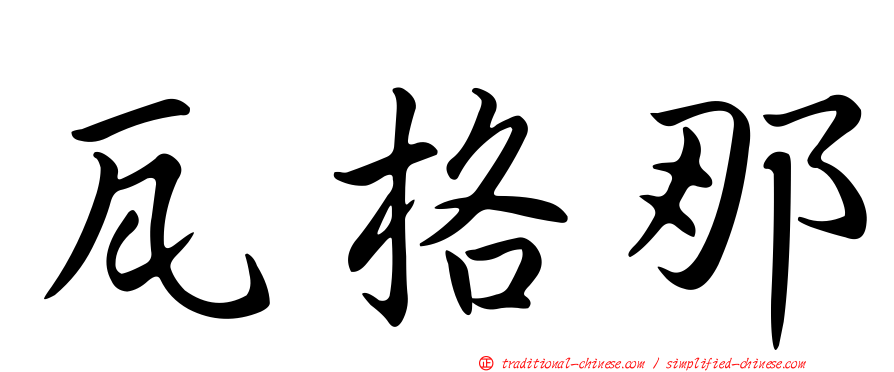 瓦格那