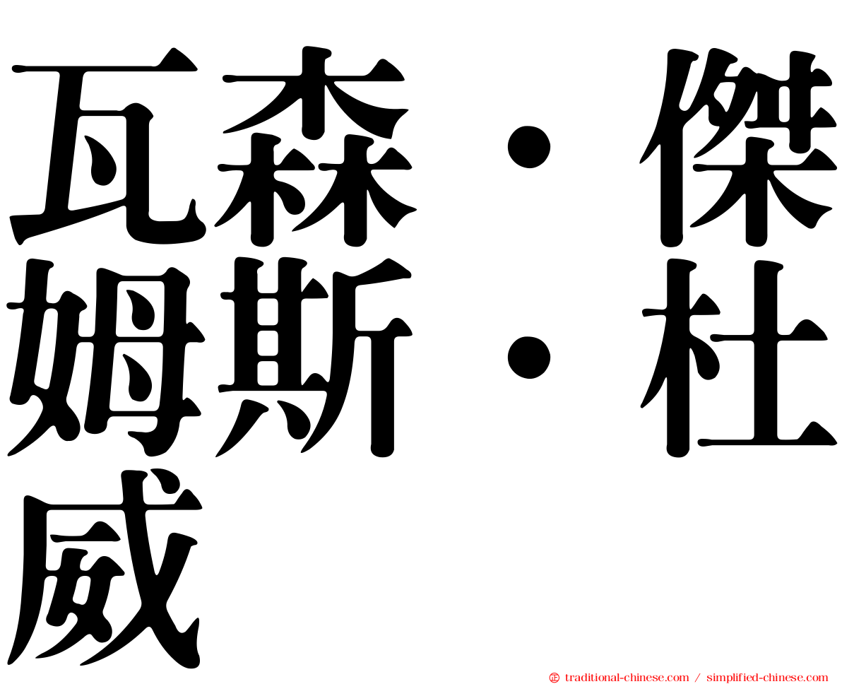 瓦森．傑姆斯．杜威