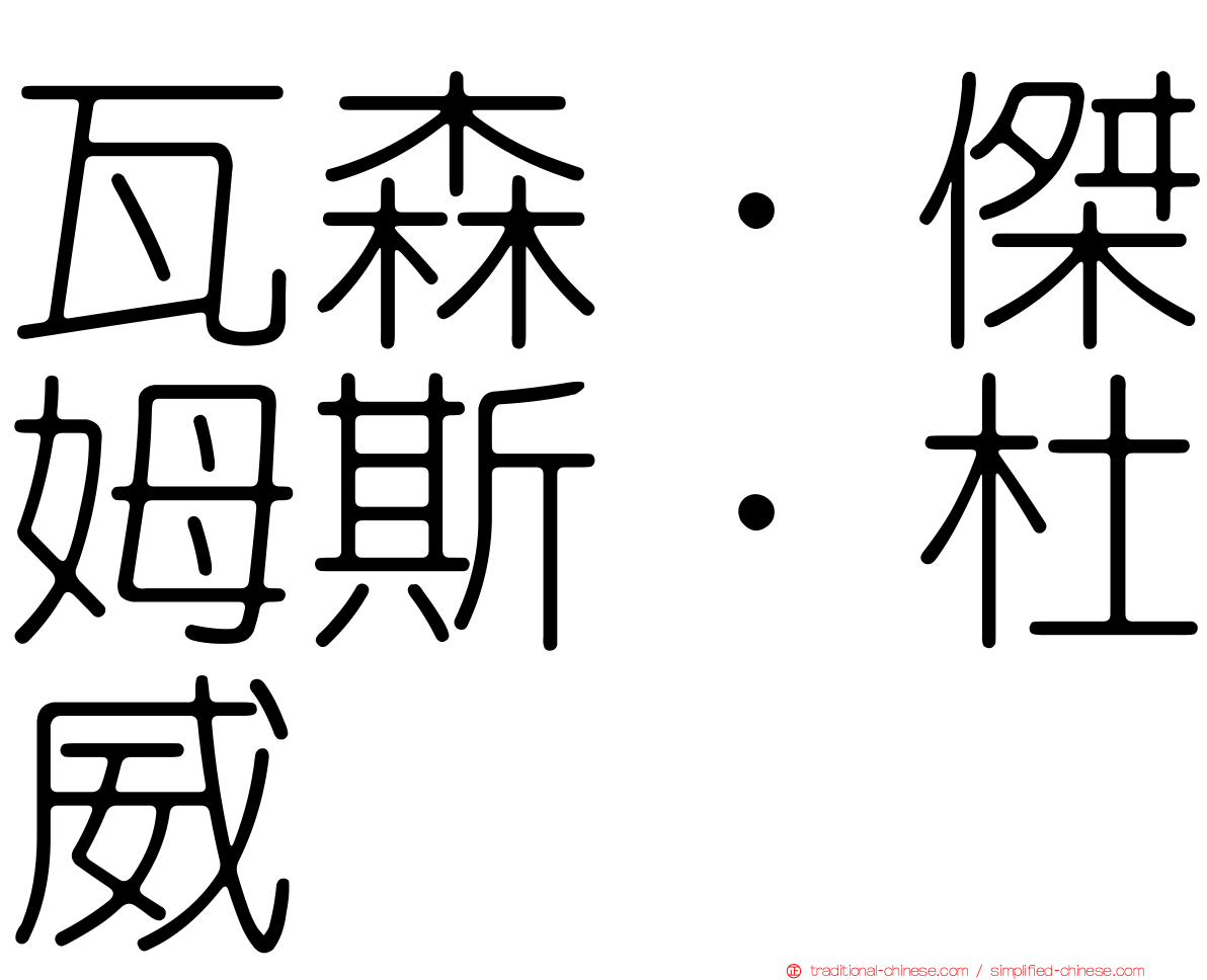 瓦森．傑姆斯．杜威