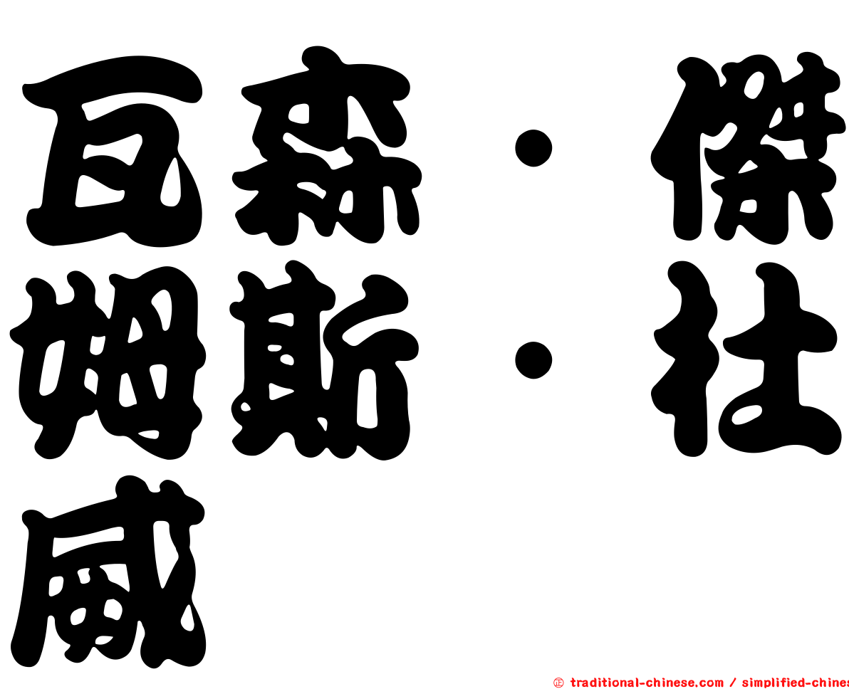 瓦森．傑姆斯．杜威