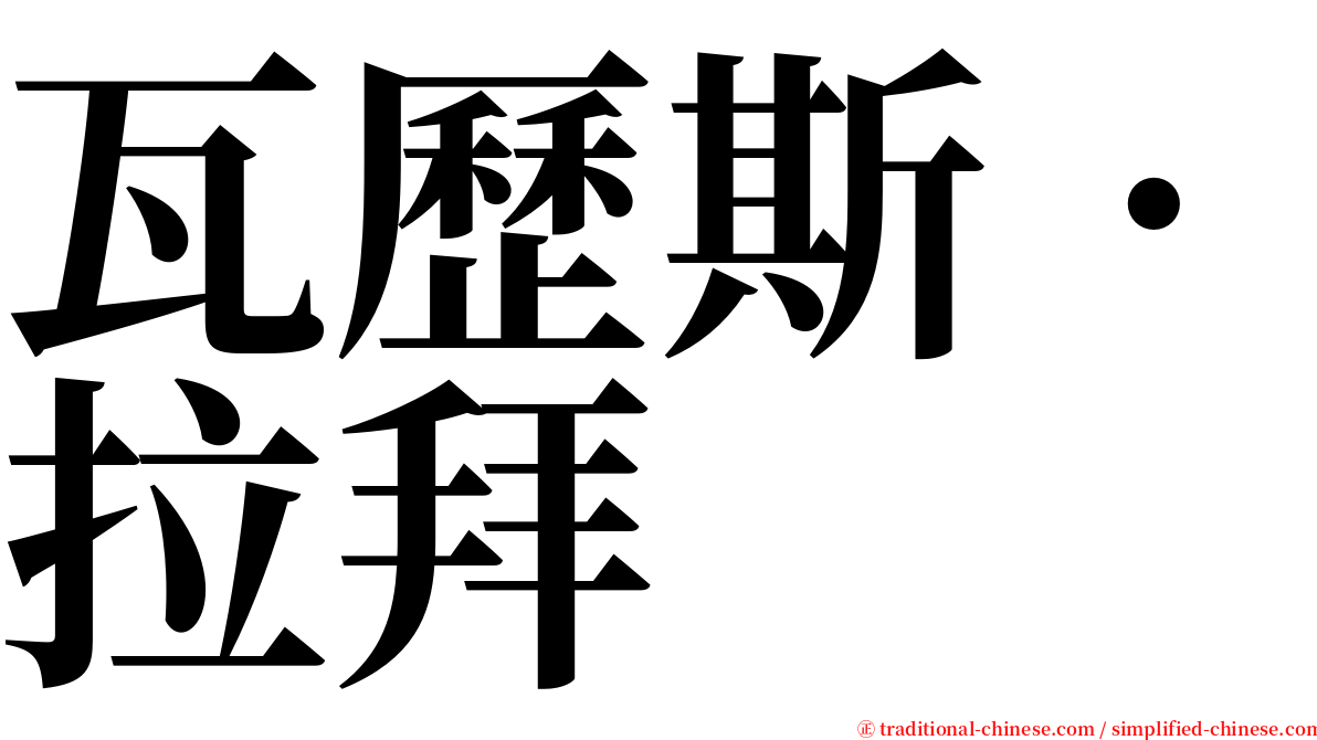 瓦歷斯‧拉拜 serif font