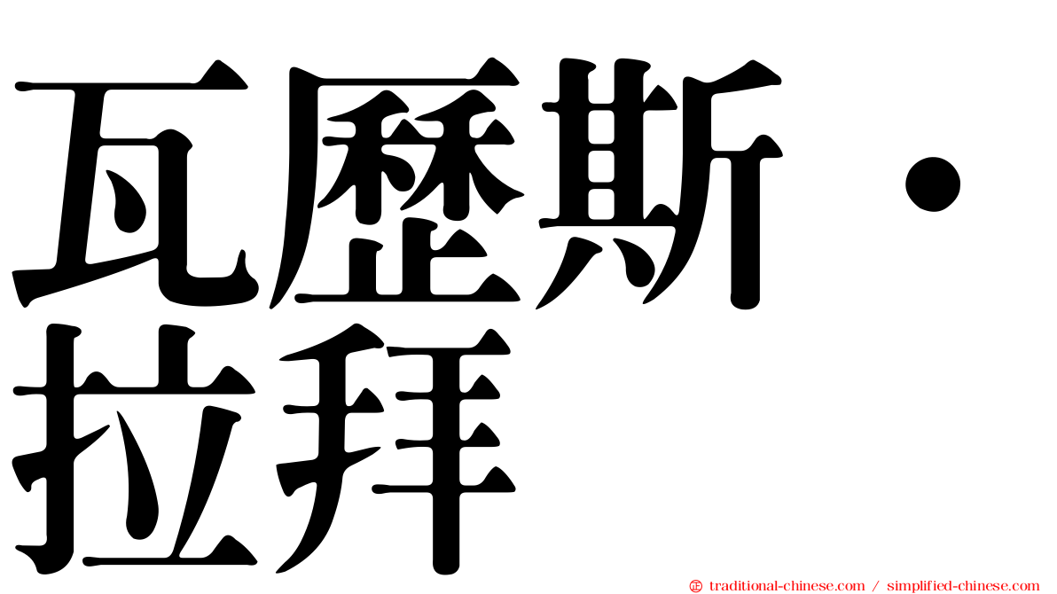 瓦歷斯‧拉拜
