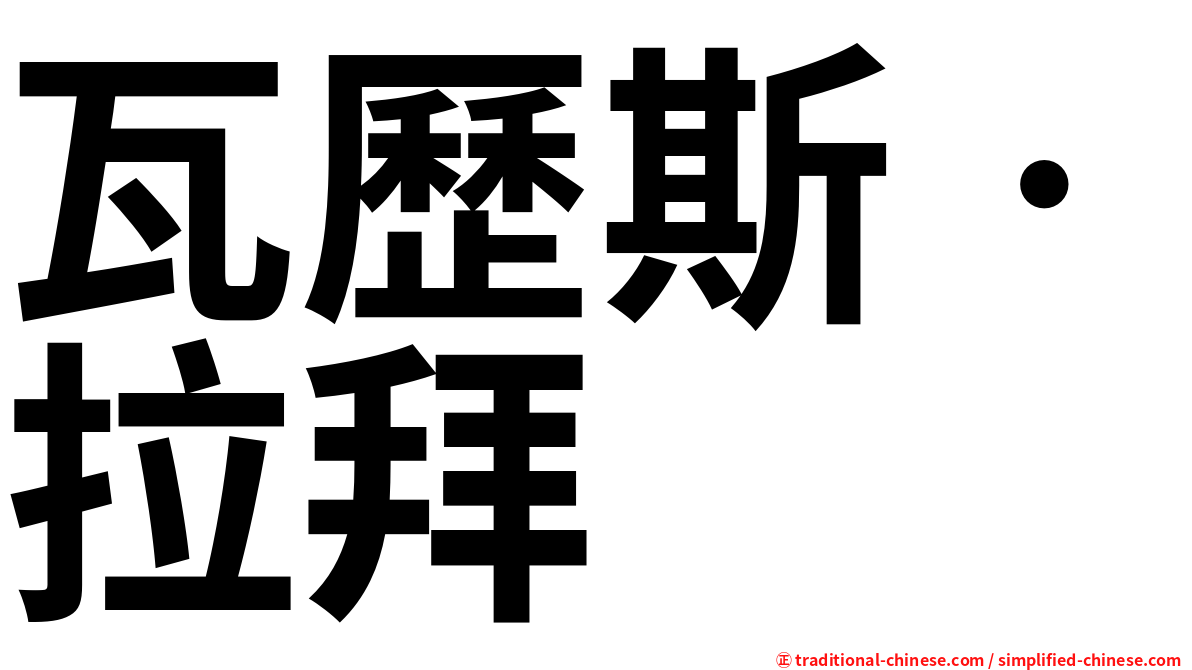 瓦歷斯‧拉拜