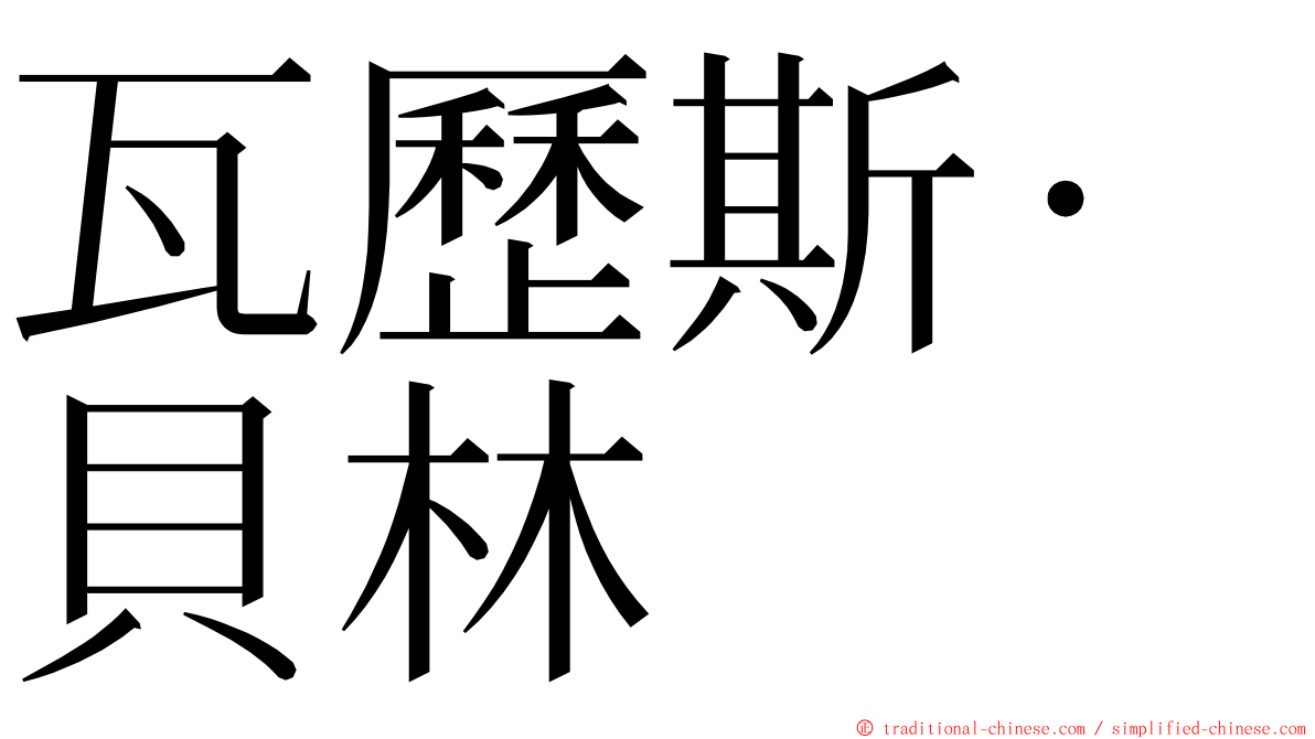 瓦歷斯‧貝林 ming font
