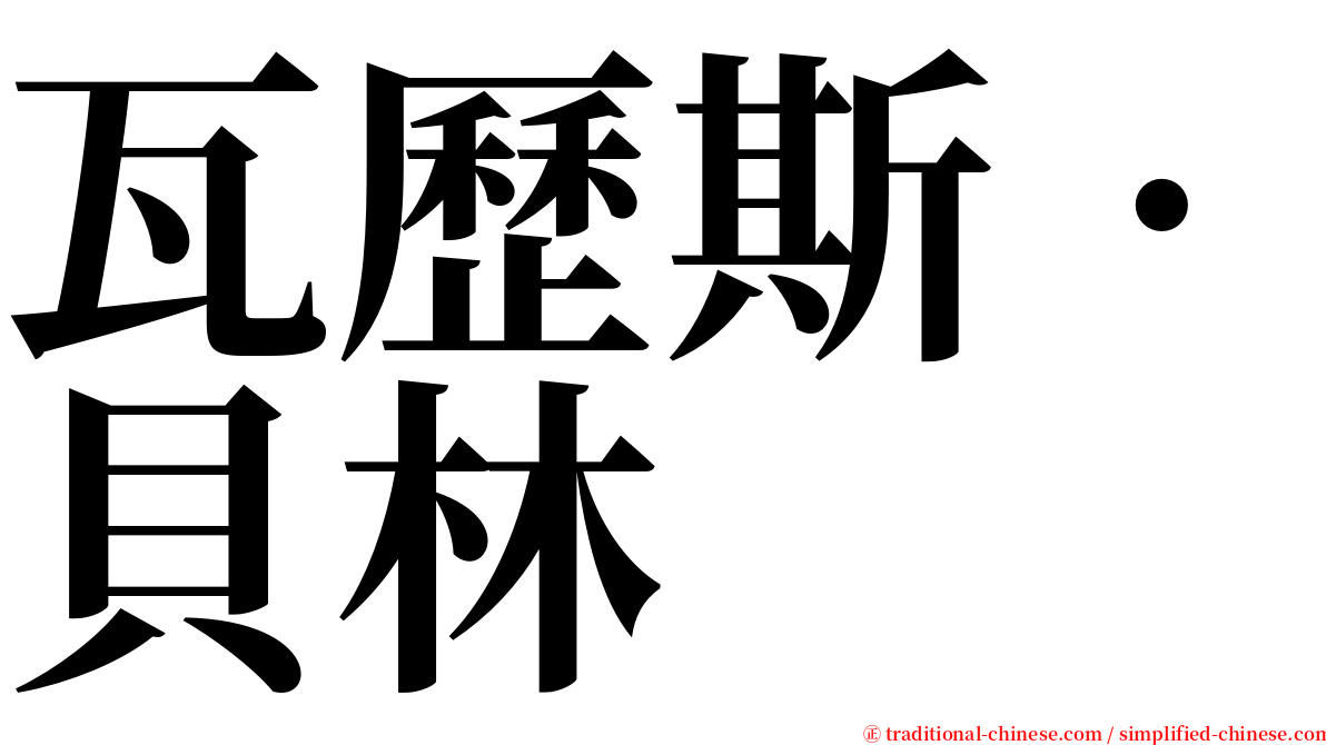 瓦歷斯‧貝林 serif font