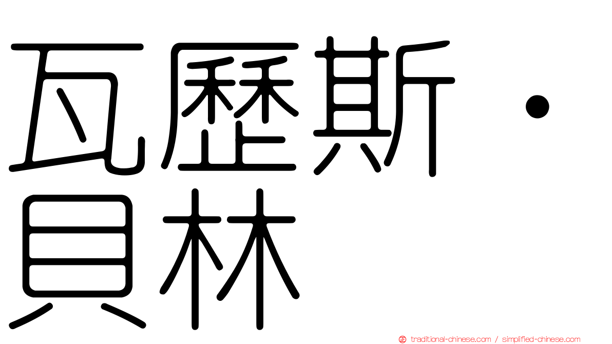 瓦歷斯‧貝林