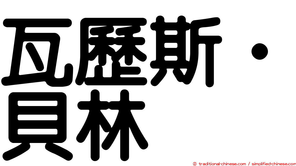 瓦歷斯‧貝林