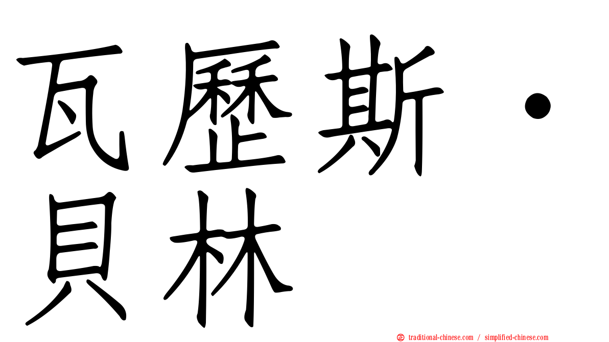 瓦歷斯‧貝林