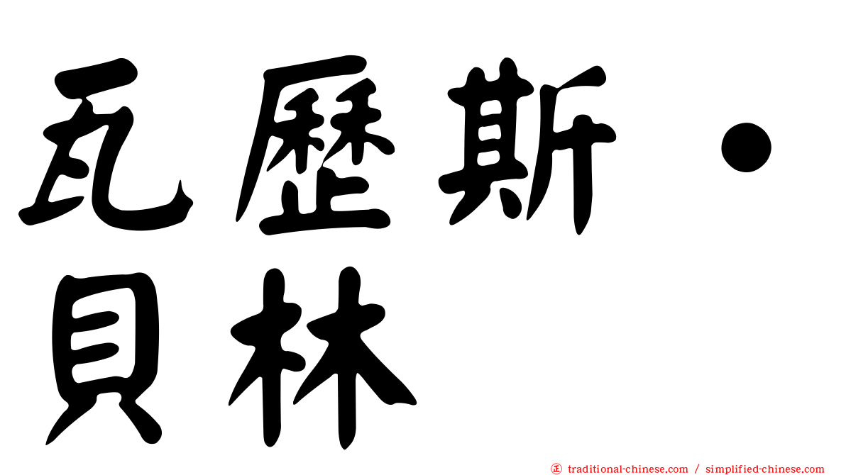 瓦歷斯‧貝林