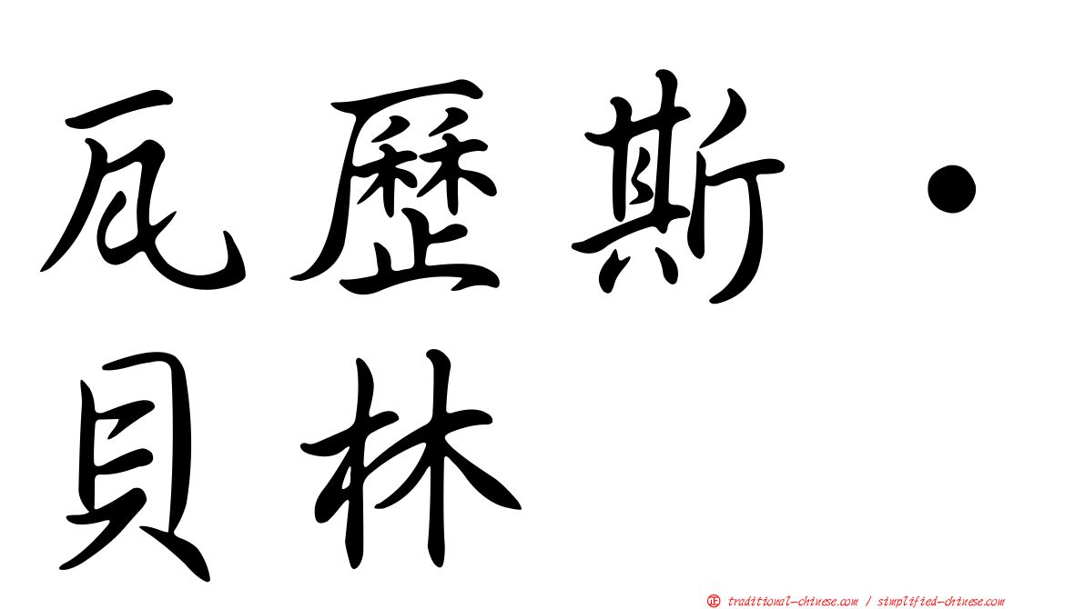 瓦歷斯‧貝林