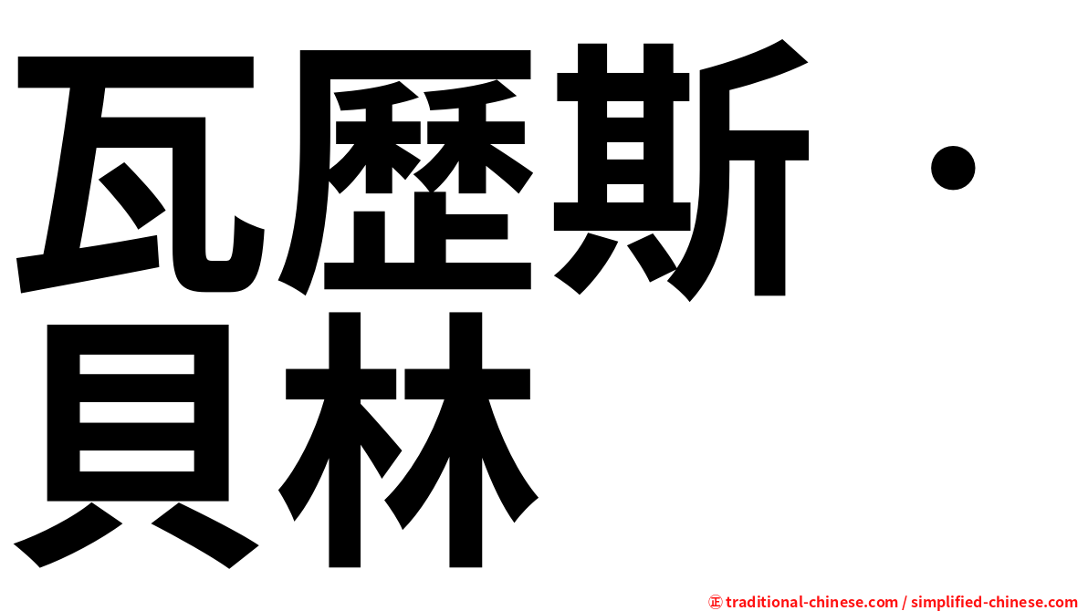 瓦歷斯‧貝林