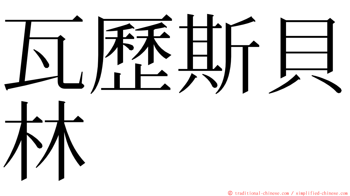 瓦歷斯貝林 ming font