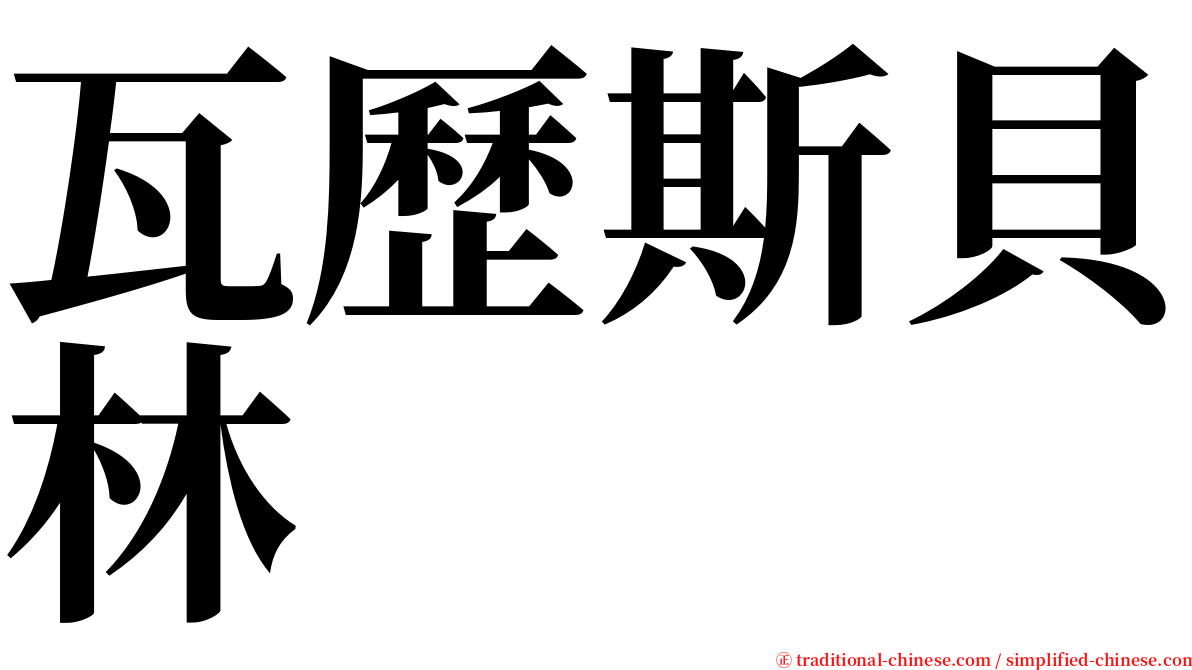 瓦歷斯貝林 serif font
