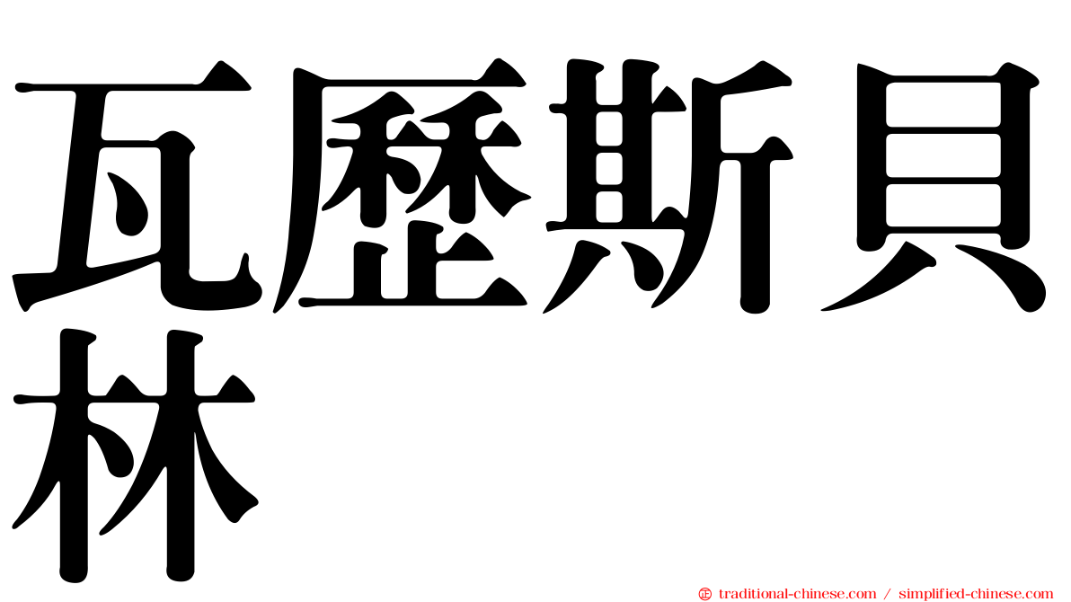 瓦歷斯貝林