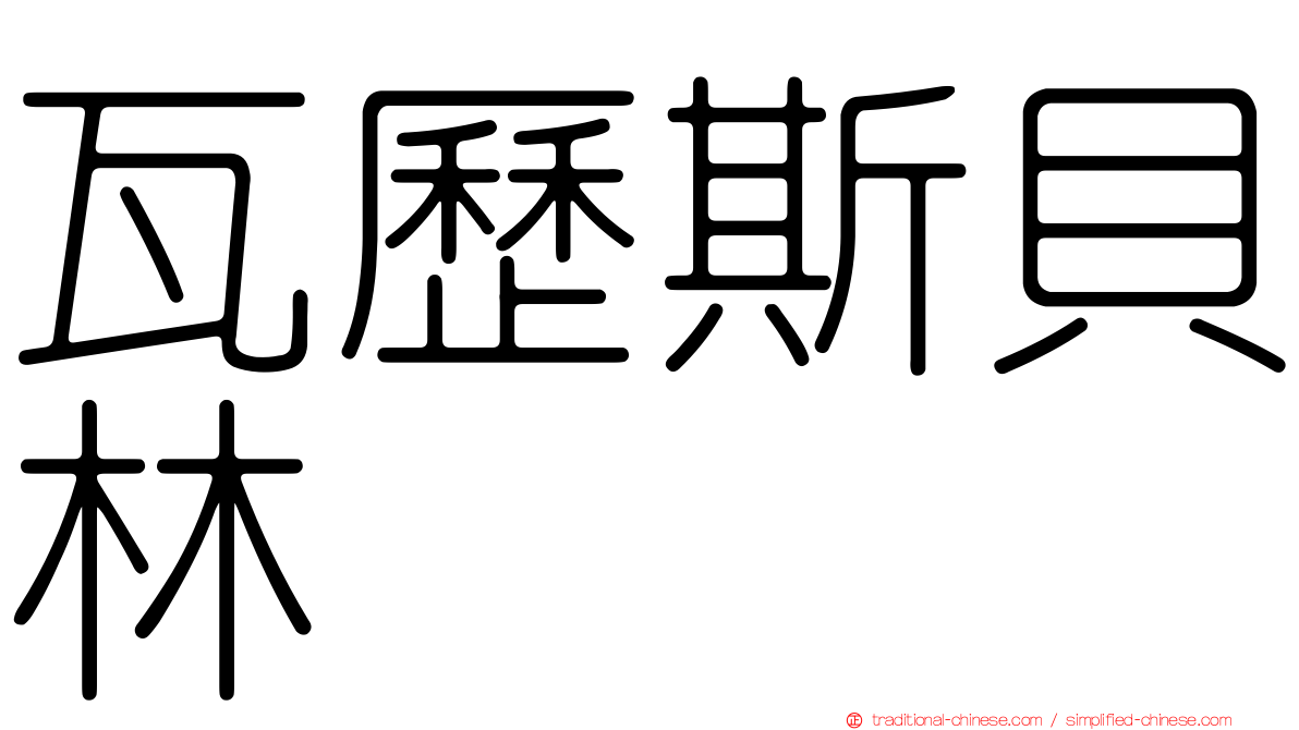 瓦歷斯貝林