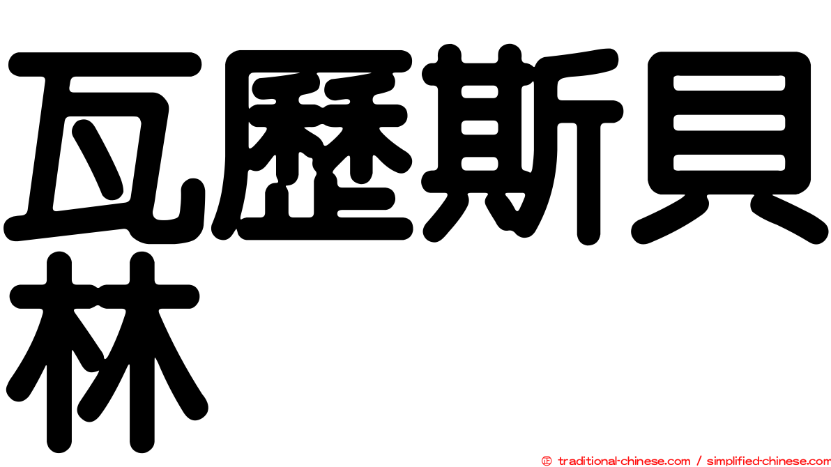 瓦歷斯貝林