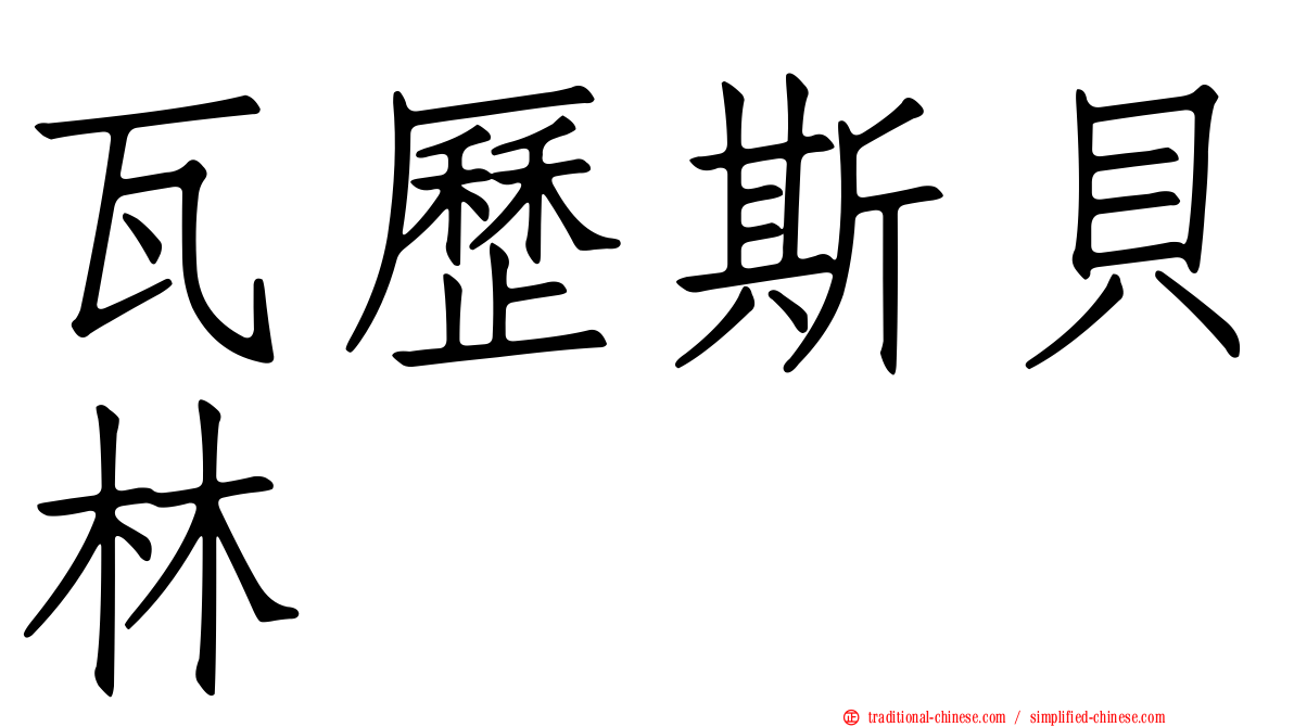 瓦歷斯貝林
