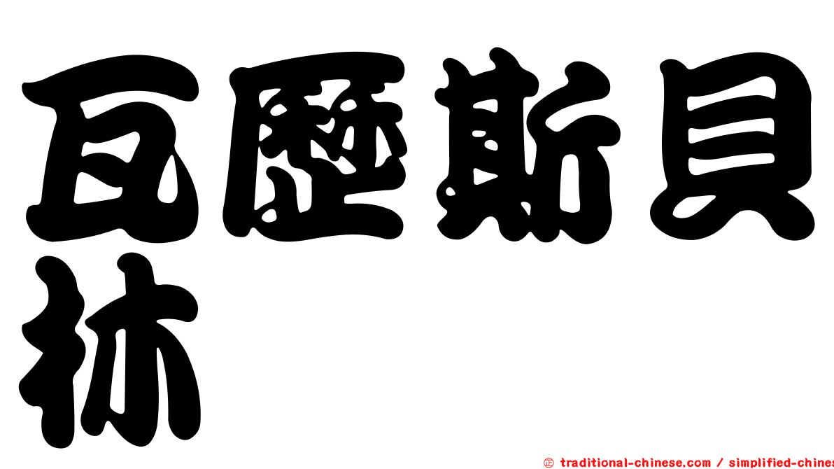 瓦歷斯貝林