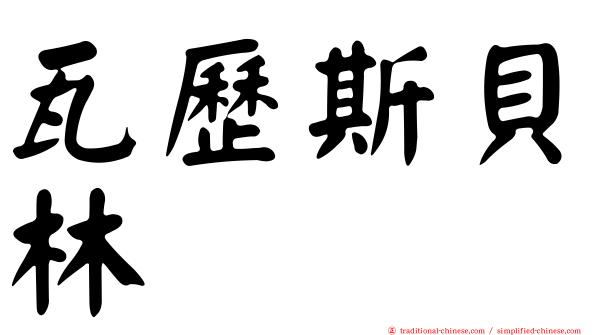 瓦歷斯貝林