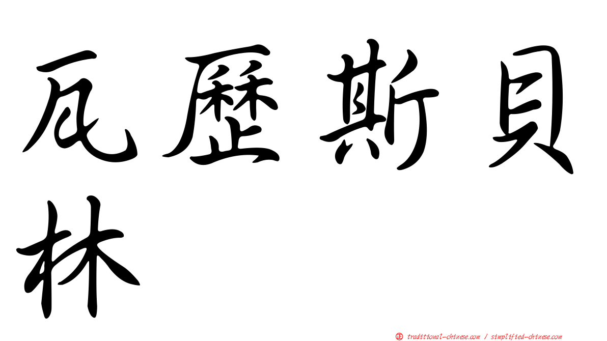 瓦歷斯貝林