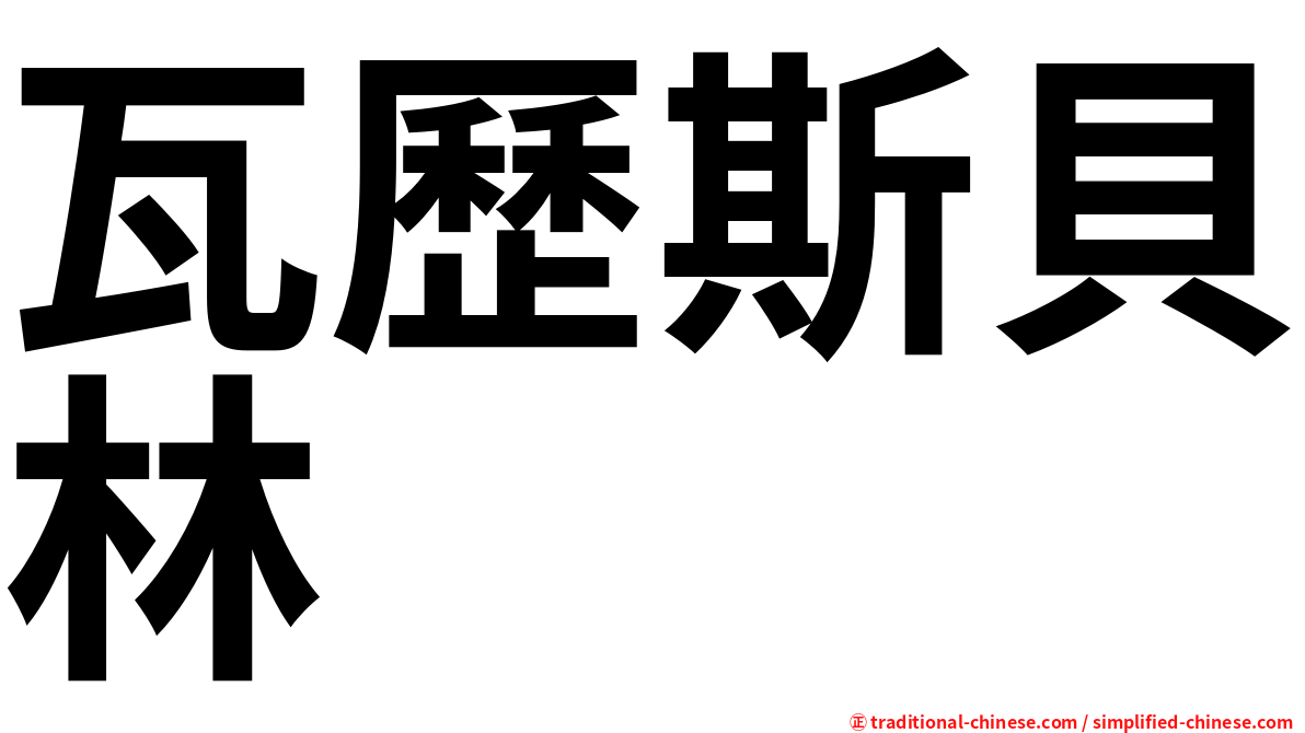 瓦歷斯貝林