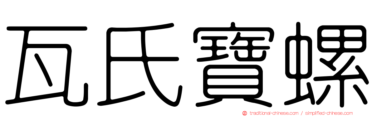 瓦氏寶螺